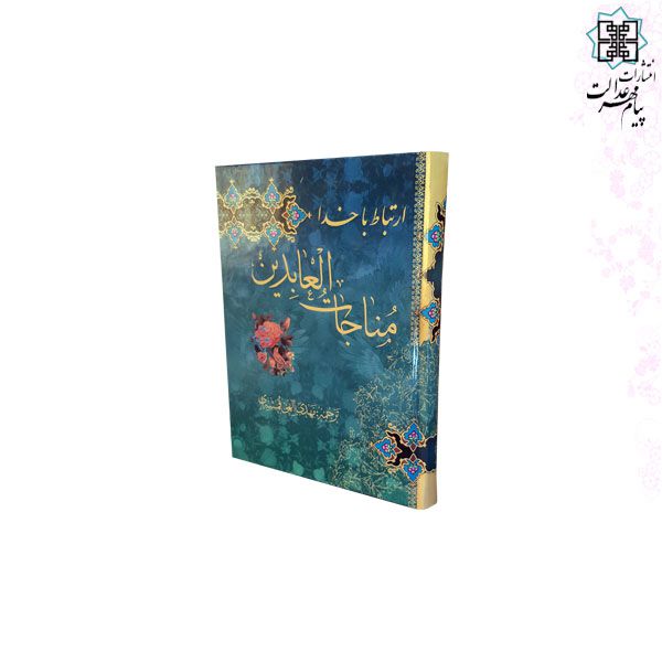 مناجات العابدین جیبی تحریر4رنگ جلد سلفون